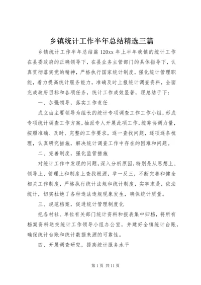 乡镇统计工作半年总结精选三篇.docx