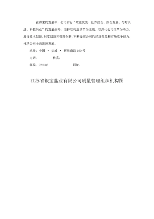 江苏省盐业有限公司质量管理标准手册模板.docx