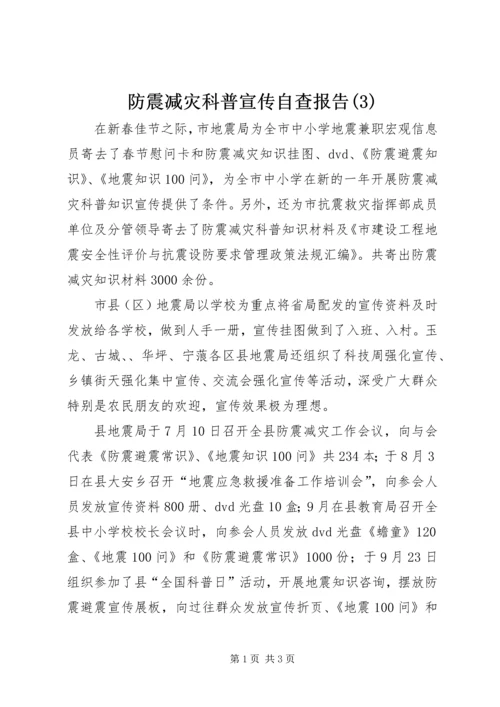 防震减灾科普宣传自查报告(3).docx