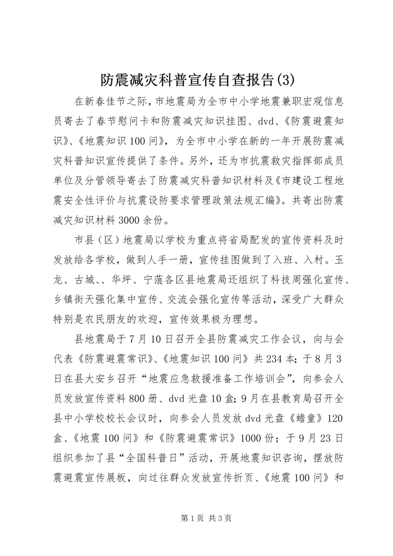 防震减灾科普宣传自查报告(3).docx