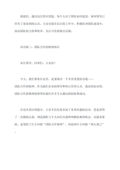 景区团建领导激励讲话稿