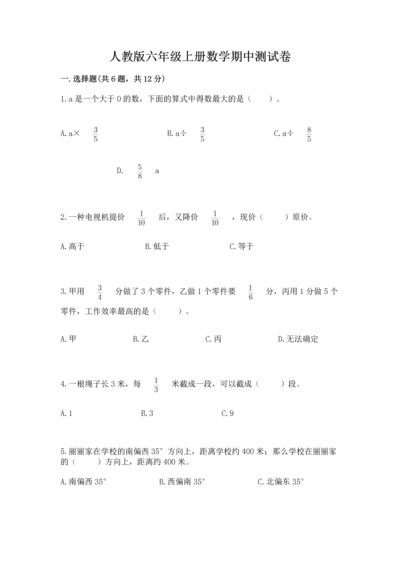 人教版六年级上册数学期中测试卷精品【突破训练】.docx