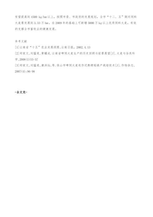 保山市饲料大麦新品种选育和高产高效栽培技术集成及示范.docx