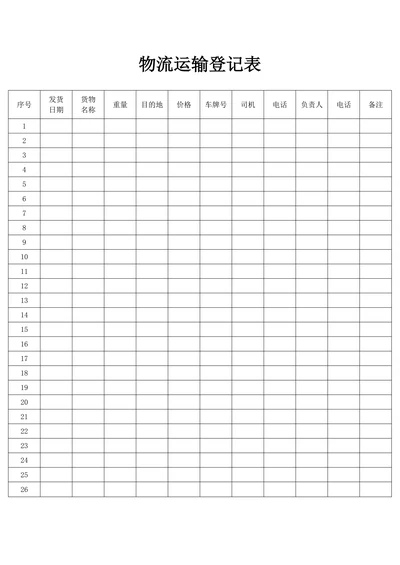 物流运输登记表