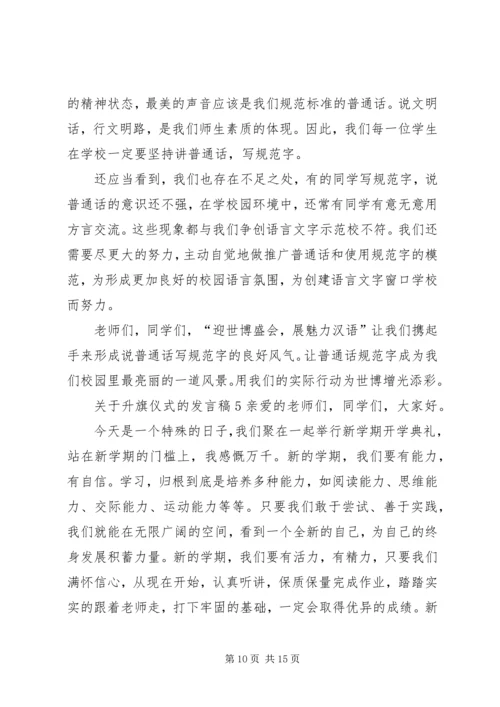 升旗仪式的发言稿.docx