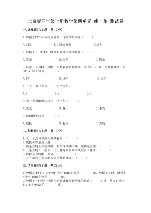 北京版四年级上册数学第四单元 线与角 测试卷附参考答案（b卷）.docx