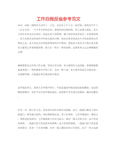 精编工作自我反省参考范文.docx