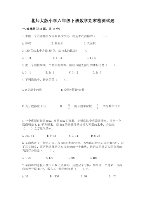 北师大版小学六年级下册数学期末检测试题附答案（夺分金卷）.docx