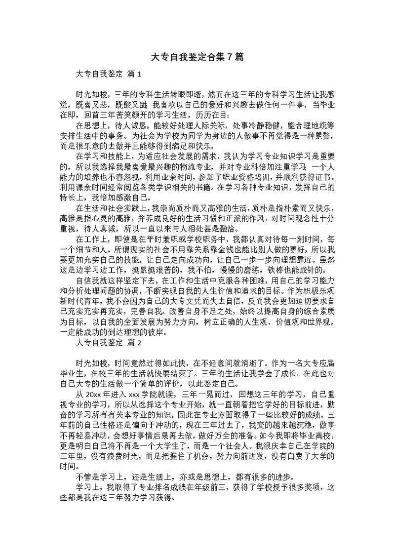 大专自我鉴定合集7篇