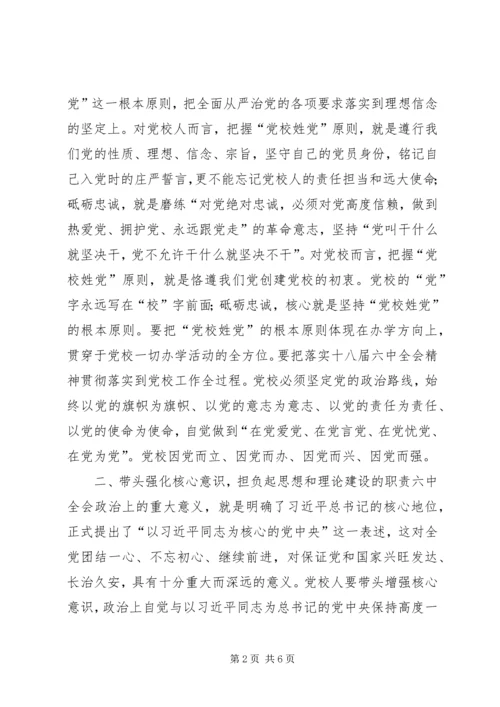 学习十八届六中全会精神征文：坚守党校姓党原则做全面从严治党的先行者.docx
