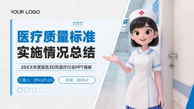 蓝色3D风医疗健康医疗质量标准实施情况总结PPT模板