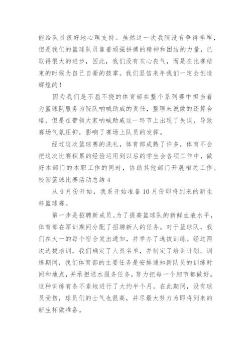 校园篮球比赛活动总结_4.docx