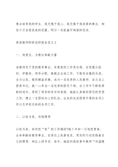 英语教师职称述职报告范文五篇.docx