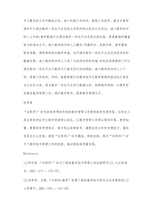 互联网+教学背景下高校教学秘书的专业化发展探索.docx