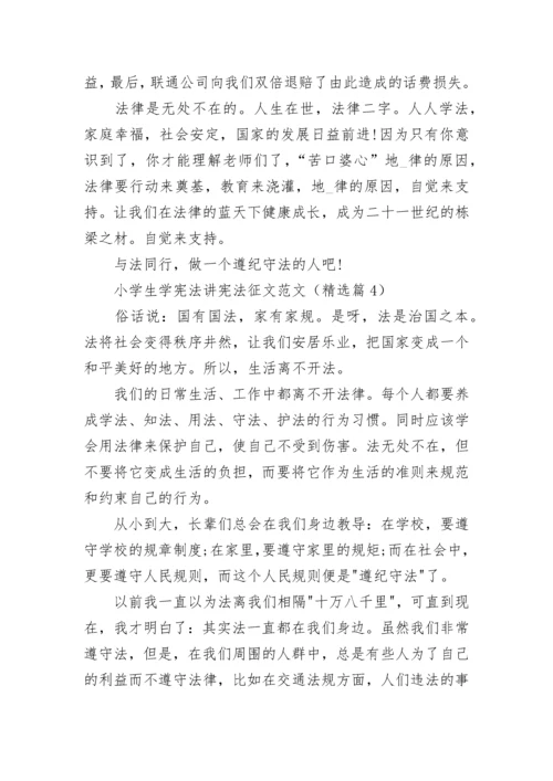 小学生学宪法讲宪法征文优秀范文十篇.docx