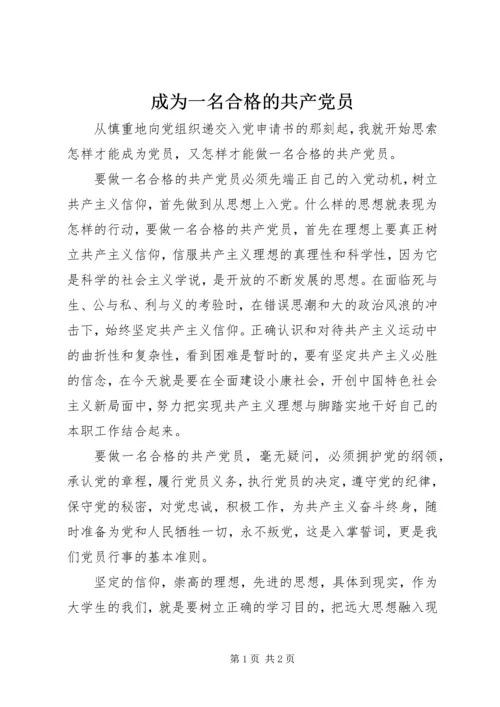 成为一名合格的共产党员 (4).docx