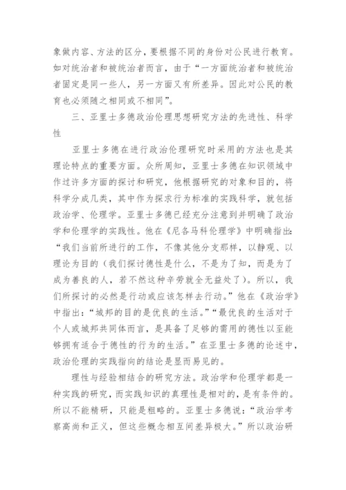 浅谈亚里士多德的政治伦理思想论文.docx
