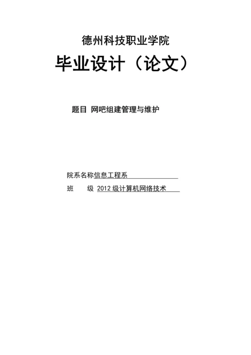 网吧组建管理与维护毕业论文.docx