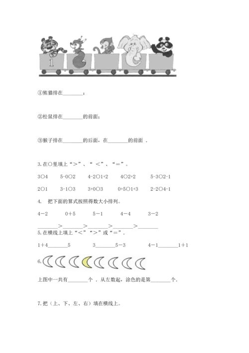 人教版一年级上册数学期中测试卷附解析答案.docx