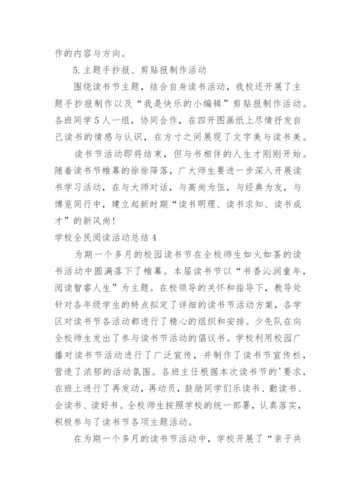 学校全民阅读活动总结.docx