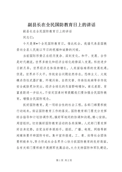 副县长在全民国防教育日上的讲话 (2).docx