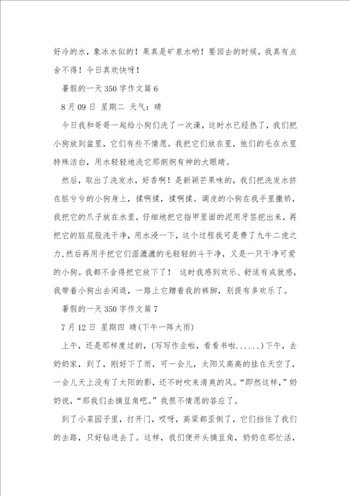 暑假的一天350字作文16篇