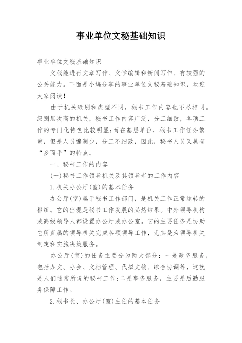 事业单位文秘基础知识.docx