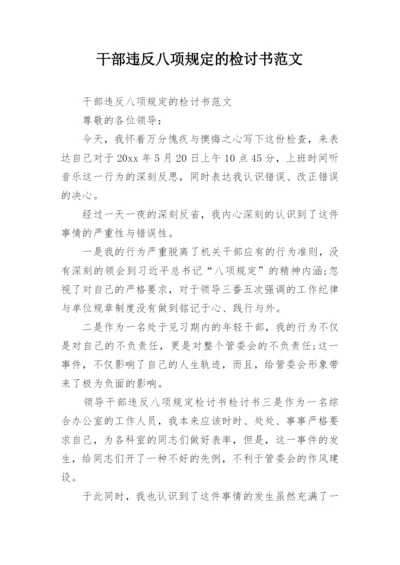 干部违反八项规定的检讨书范文.docx