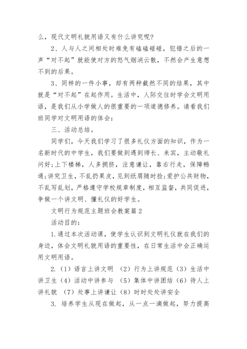 文明行为规范主题班会教案【通用10篇】.docx