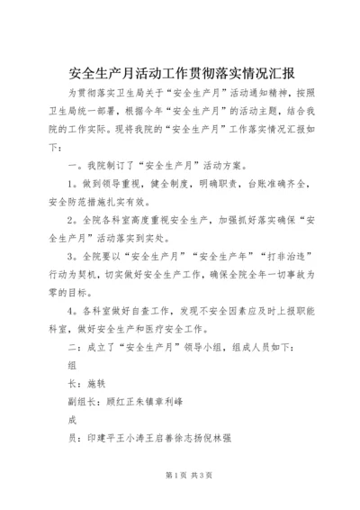 安全生产月活动工作贯彻落实情况汇报 (3).docx