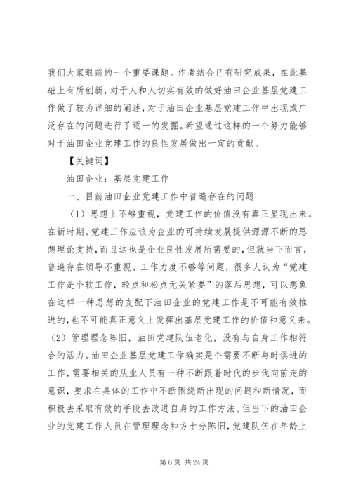 浅谈如何加强和创新油田企业基层党建工作.docx