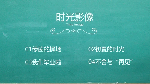 我们毕业啦毕业纪念册电子相册动态PPT模板