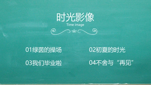 我们毕业啦毕业纪念册电子相册动态PPT模板