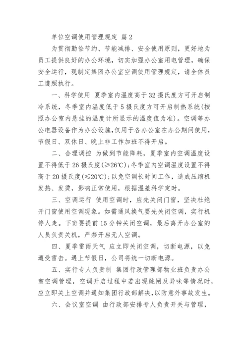 单位空调使用管理规定.docx