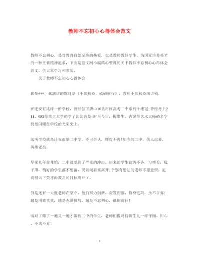 精编教师不忘初心心得体会范文.docx