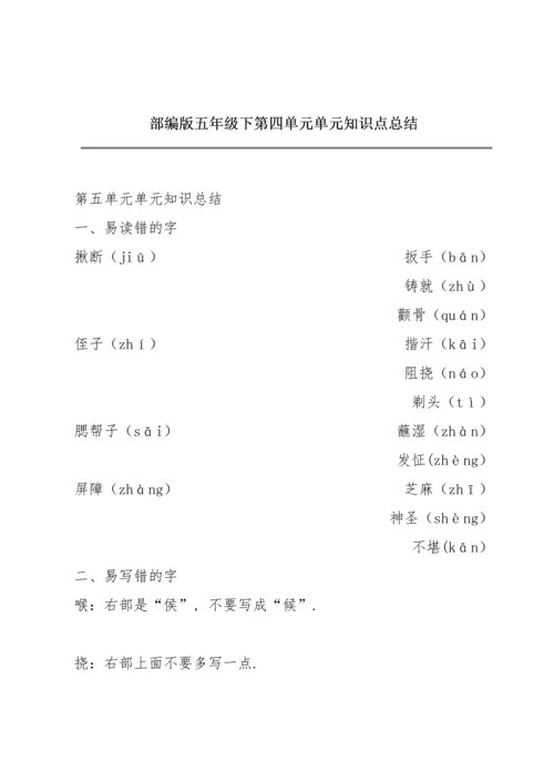 部编版五年级下第四单元单元知识点总结.docx