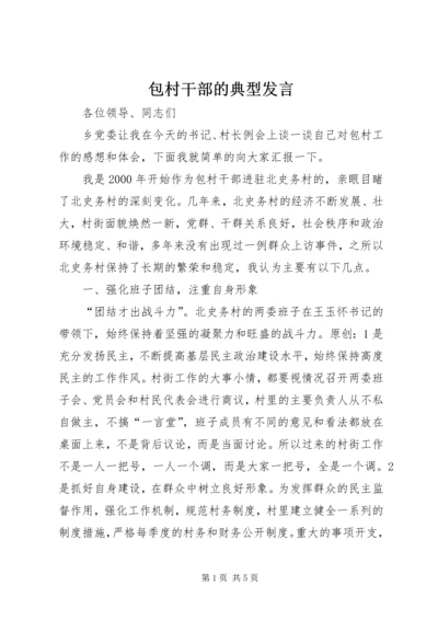 包村干部的典型发言.docx