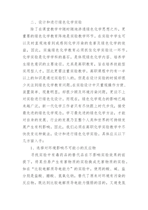 高职绿色化学教育综述论文.docx