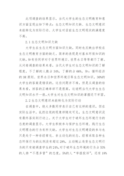 大学生生态文明论文.docx
