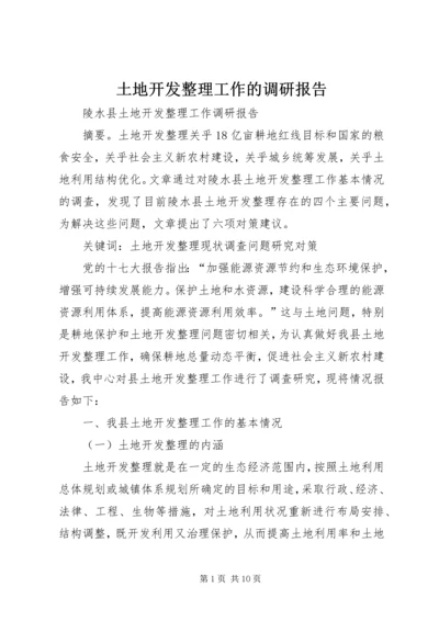 土地开发整理工作的调研报告.docx