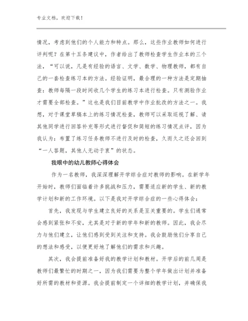 我眼中的幼儿教师心得体会优选例文9篇.docx