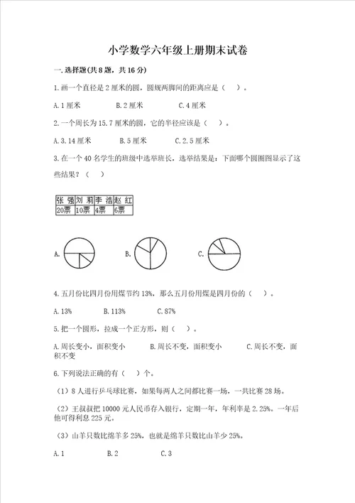 小学数学六年级上册期末试卷及完整答案考点梳理