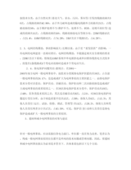 【精编】《安全管理论文》之浅谈一般电网事故原因分析及对策.docx