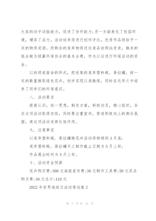 2022年世界地球日活动策划案.docx