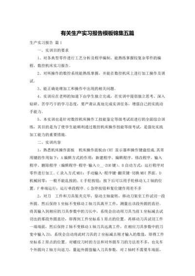 有关生产实习报告模板锦集五篇.docx