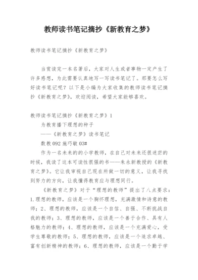 教师读书笔记摘抄《新教育之梦》.docx