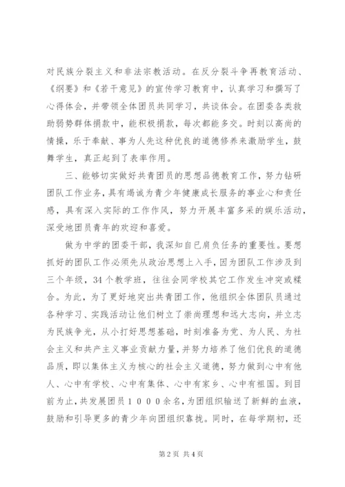 学校优秀团委书记事迹材料.docx