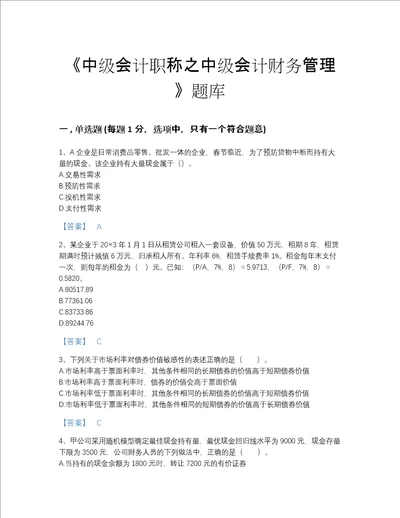 2022年贵州省中级会计职称之中级会计财务管理模考提分题库a4版可打印