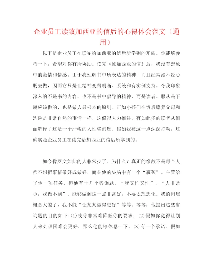 精编之企业员工读致加西亚的信后的心得体会范文（通用）.docx