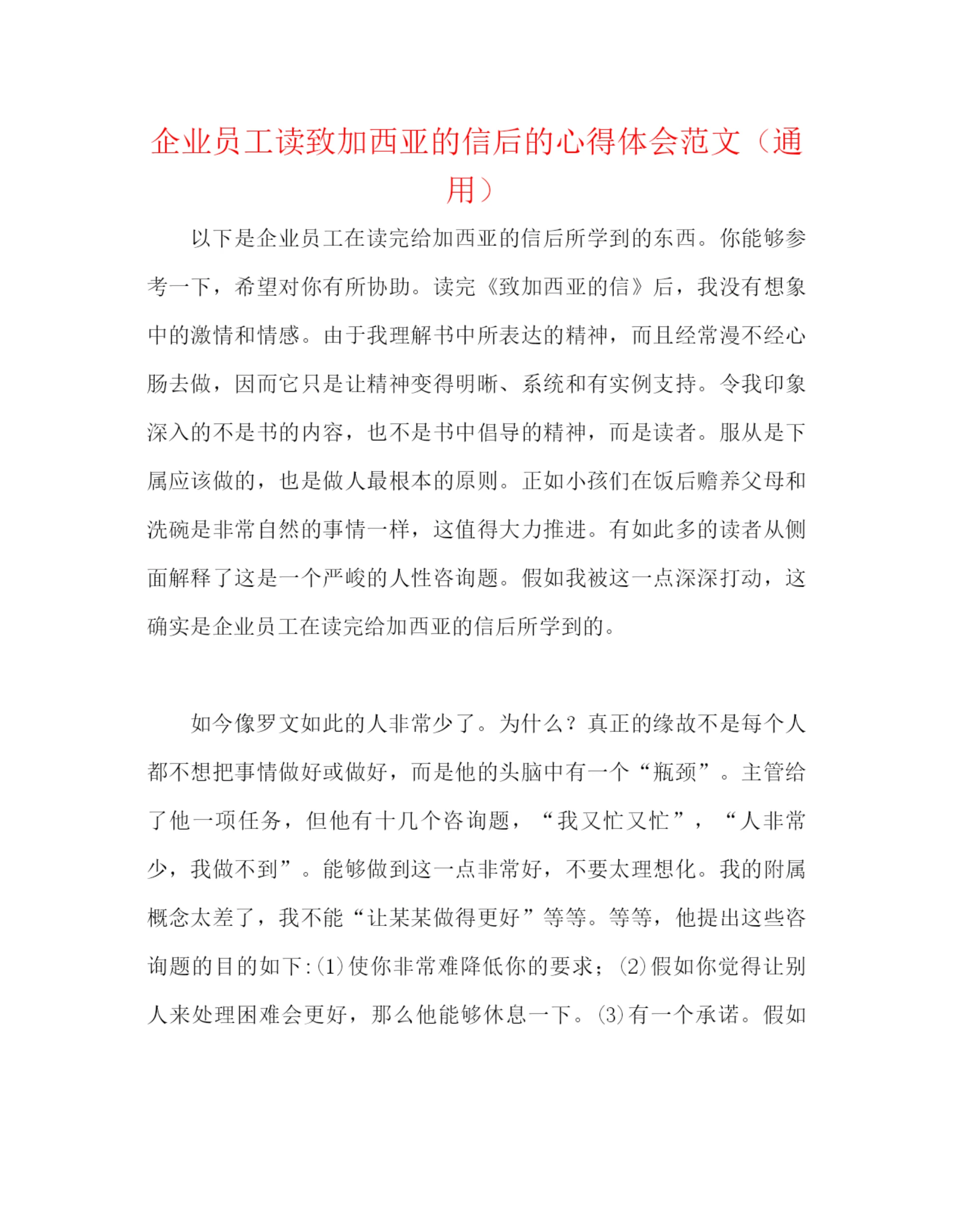 精编之企业员工读致加西亚的信后的心得体会范文（通用）.docx